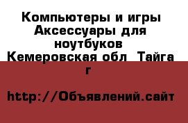 Компьютеры и игры Аксессуары для ноутбуков. Кемеровская обл.,Тайга г.